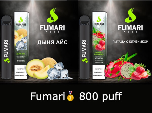 Fumari pods электронная сигарета 800 тяг